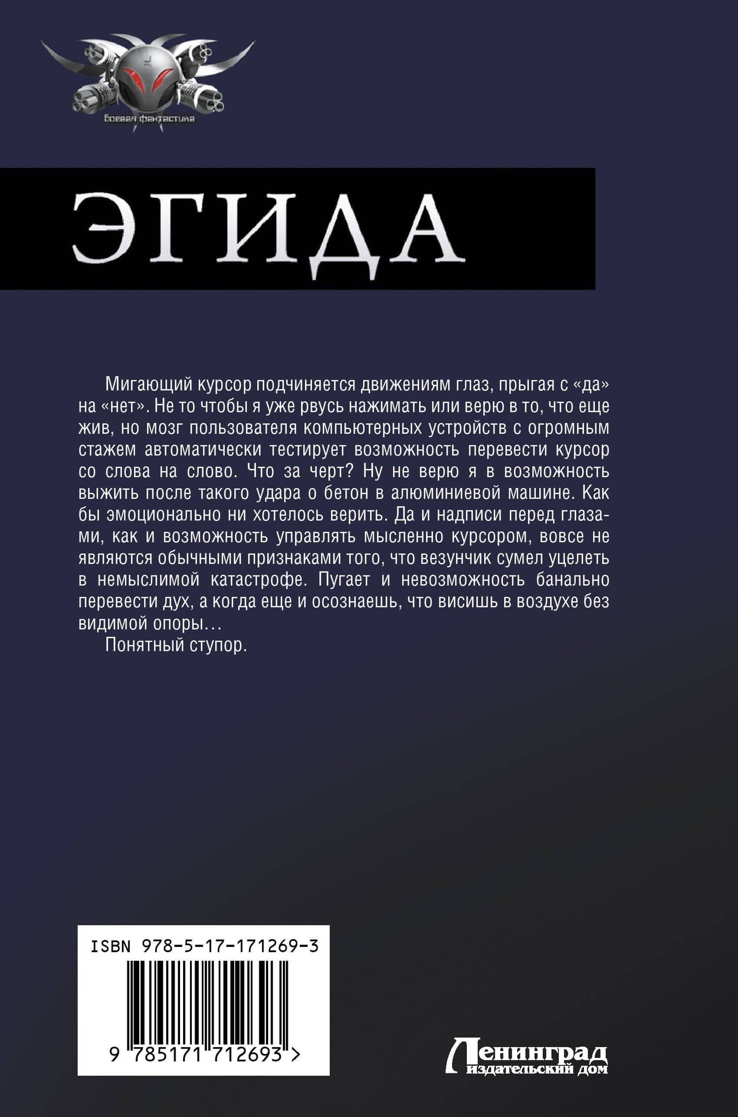 Эгида-1 — Серж Винтеркей (2)