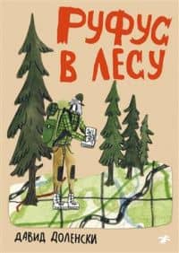 Руфус в лесу — Давид Доленски