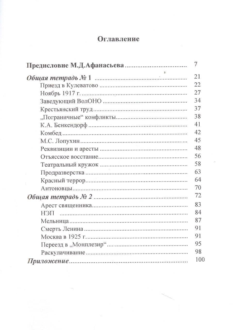 Записи того немногого, что осталось у меня в памяти о нашей жизни в Кулеватове после октября 1917 года — Александр Васильевич Давыдов (2)
