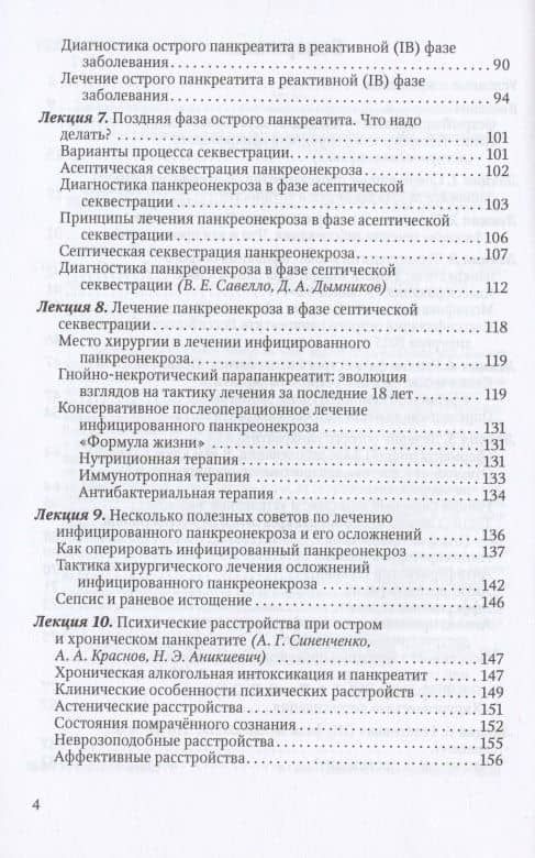 Острый панкреатит: проблемы и пути их решения. Клинические лекции — Валерий Ремирович Гольцов (3)