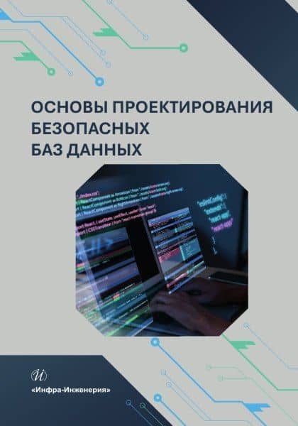Основы проектирования безопасных баз данных — Александр Юрьевич Гарькушев