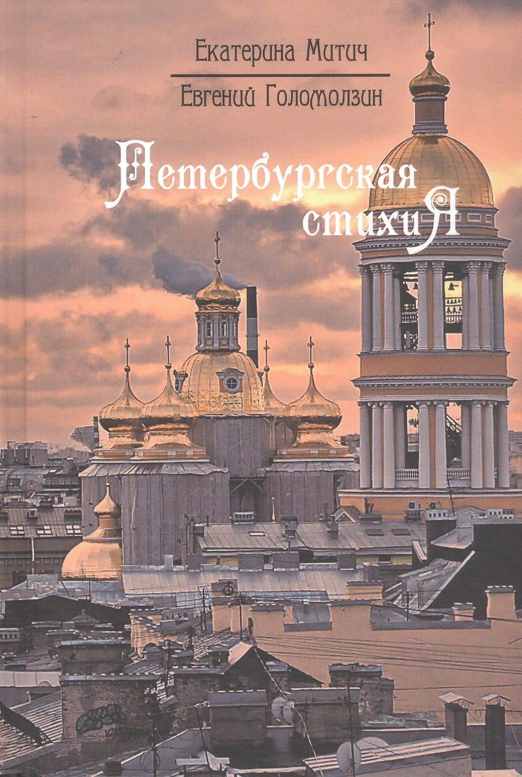 Петербургская стихиЯ