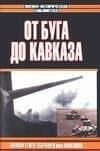 От Буга до Кавказа. IX армейский корпус в Восточном походе 1941 года — Гельмут Гейер