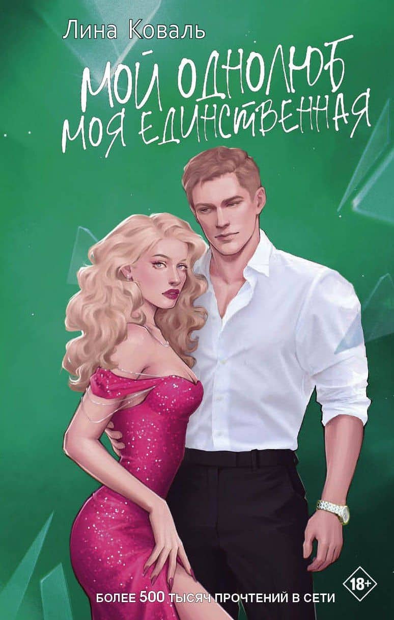 Мой однолюб. Моя единственная — Лина Коваль