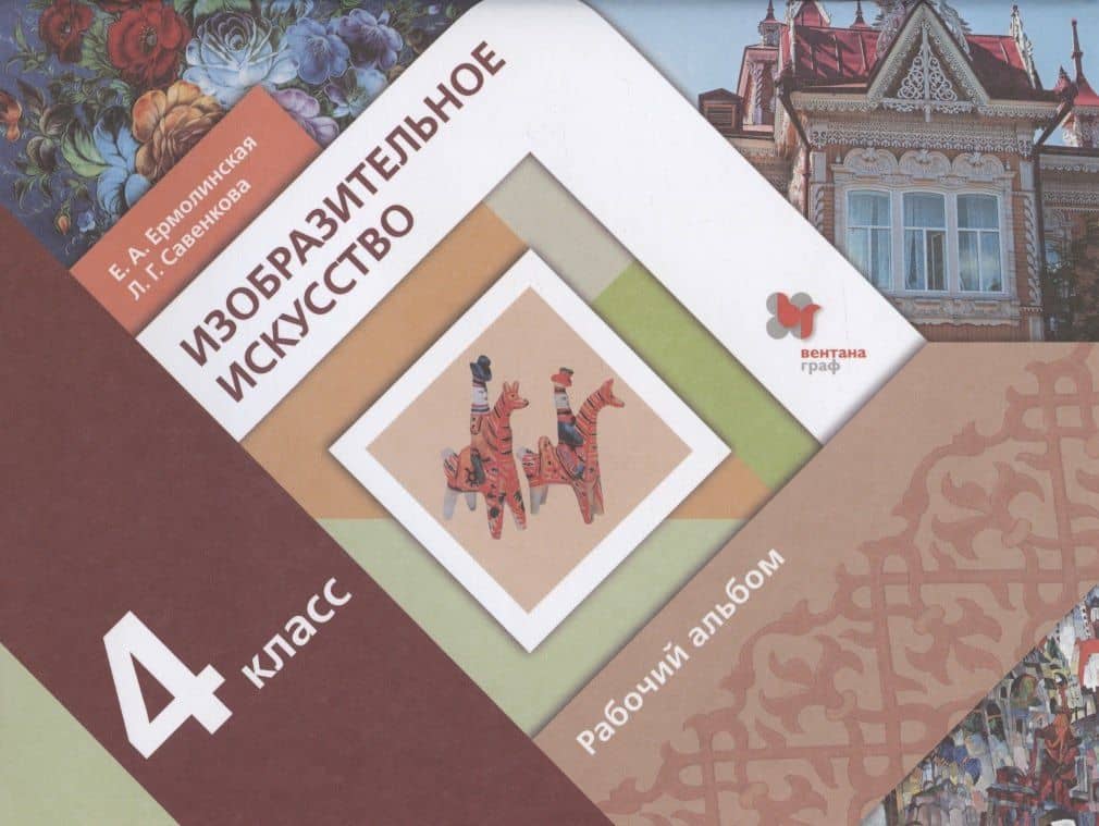 Изобразительное искусство. 4 класс. Рабочий альбом