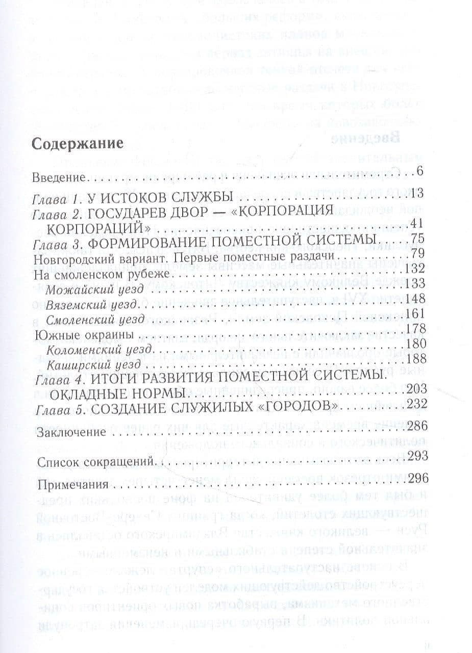 Князья, бояре и дети боярские. Система служебных отношений в Московском государстве в XV—XVI вв. — Михаил Михайлович Бенцианов (2)