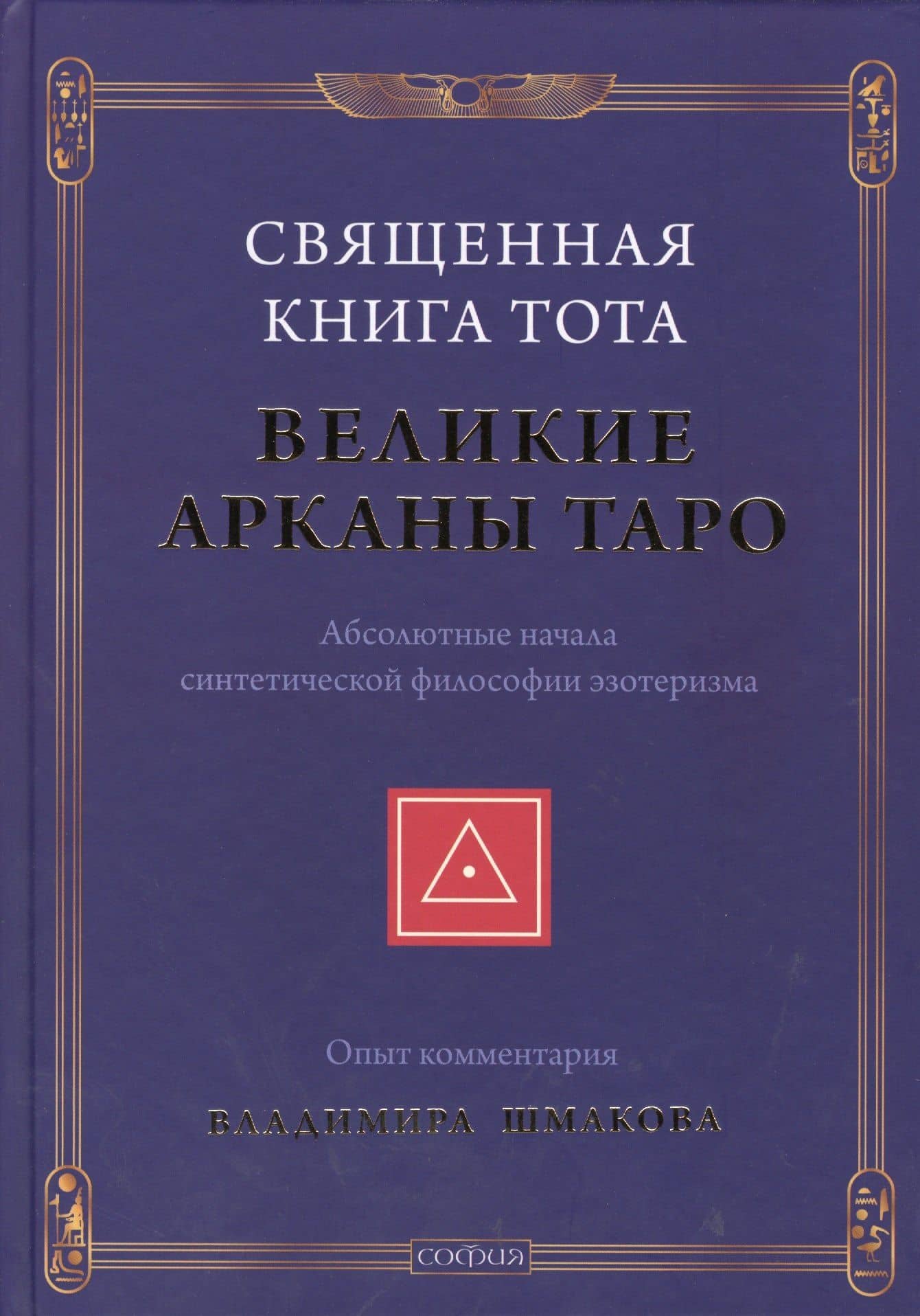 Священная Книга Тота: Великие Арканы Таро нов.