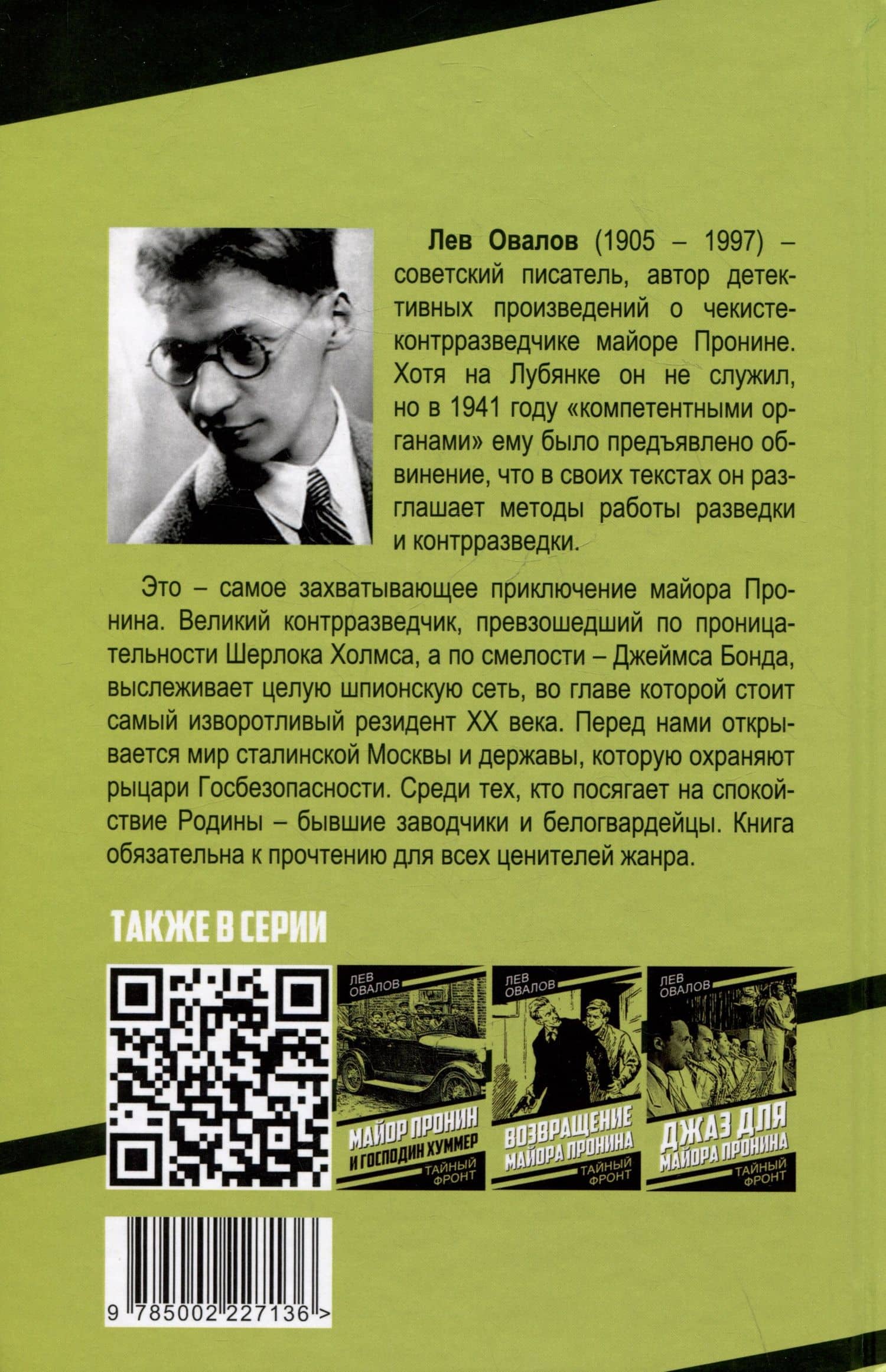 Главное дело майора Пронина — Лев Овалов (2)