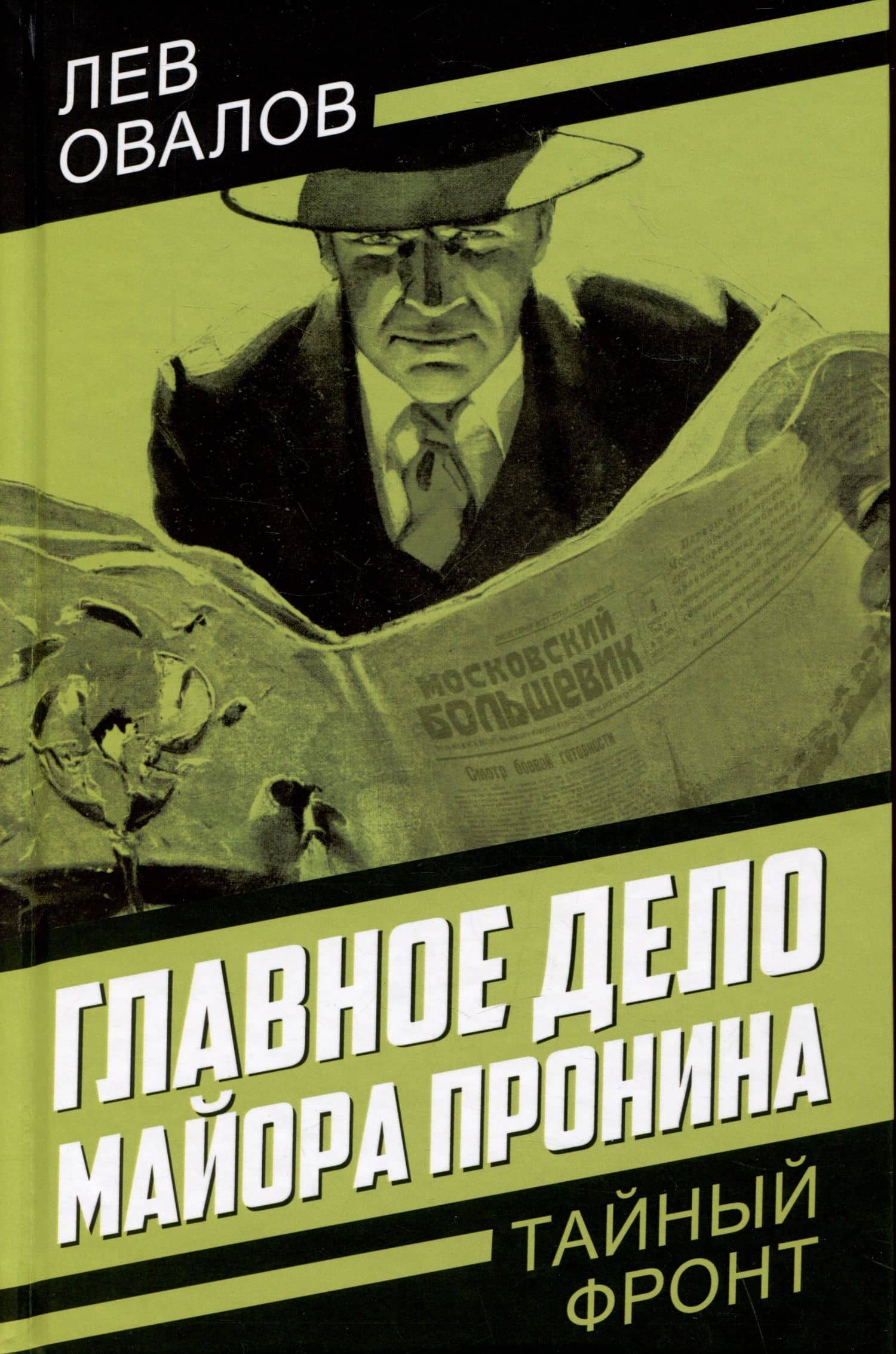 Главное дело майора Пронина — Лев Овалов