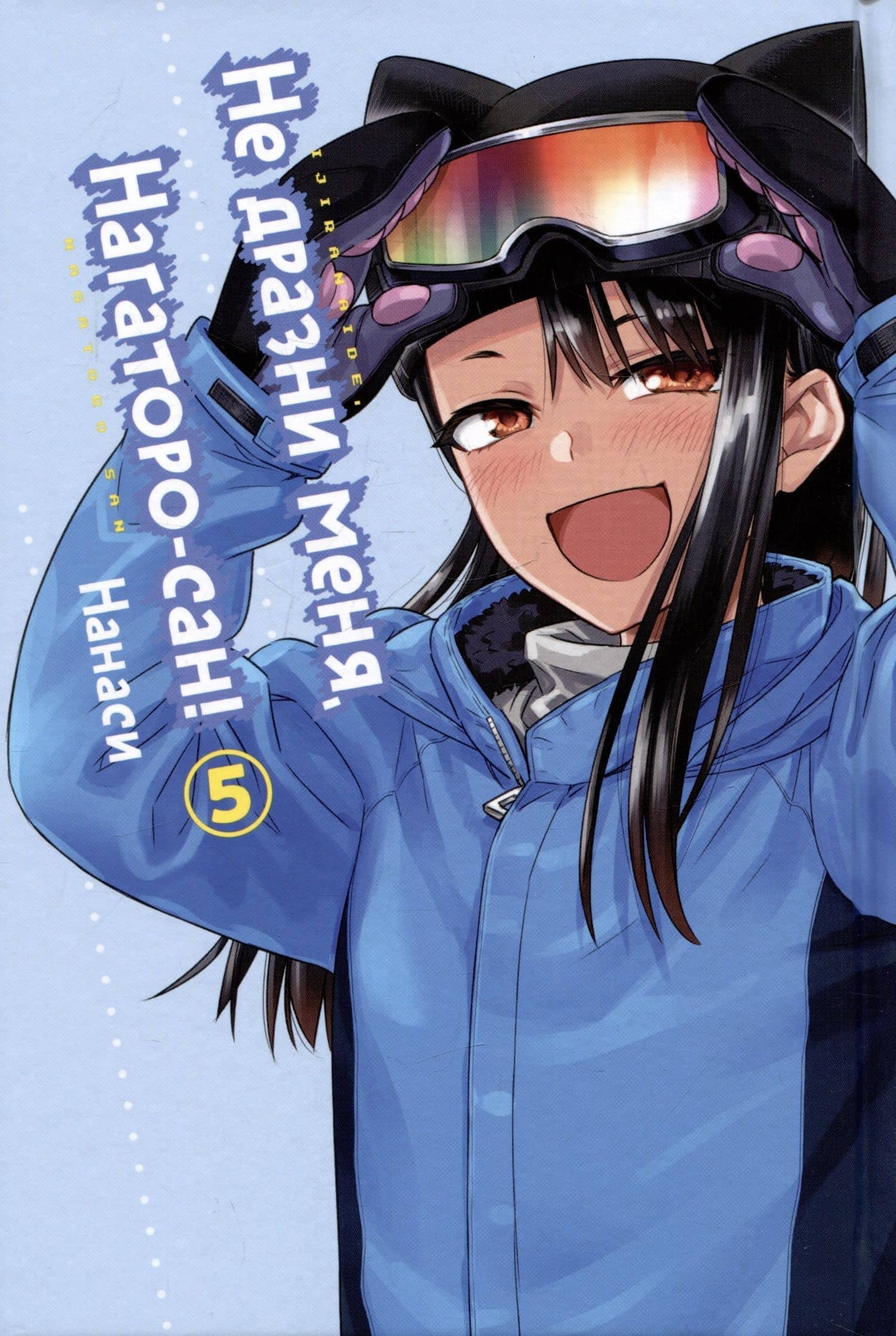 Не издевайся, Нагаторо. Том 5 (Не дразни меня, Нагаторо-сан! / Don't Toy With Me, Miss Nagatoro). Манга📖 купить по выгодной цене в «Читай-город» — Нанаси (3)