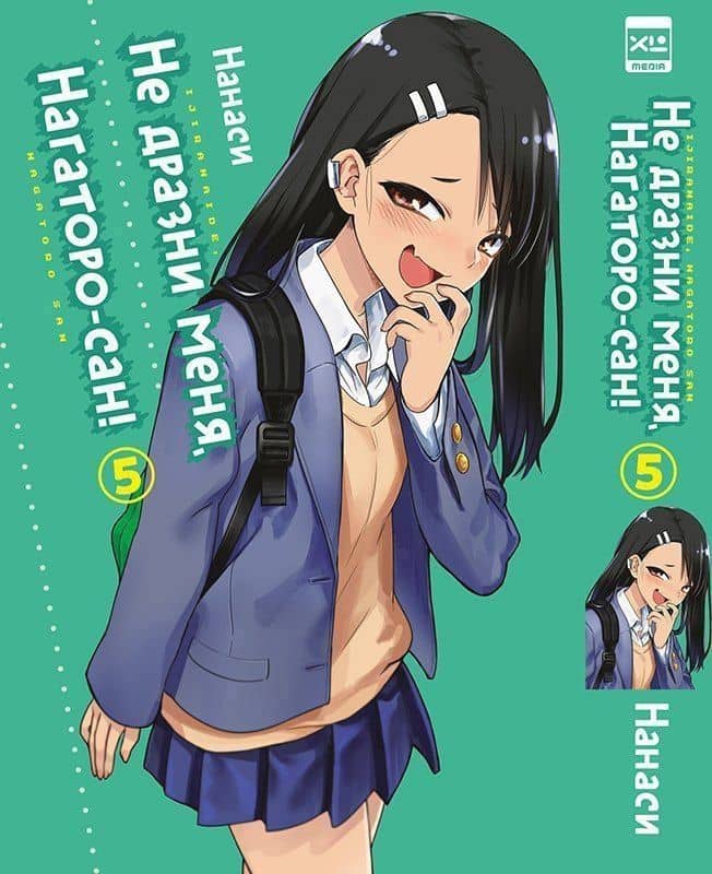 Не издевайся, Нагаторо. Том 5 (Не дразни меня, Нагаторо-сан! / Don't Toy With Me, Miss Nagatoro). Манга📖 купить по выгодной цене в «Читай-город» — Нанаси