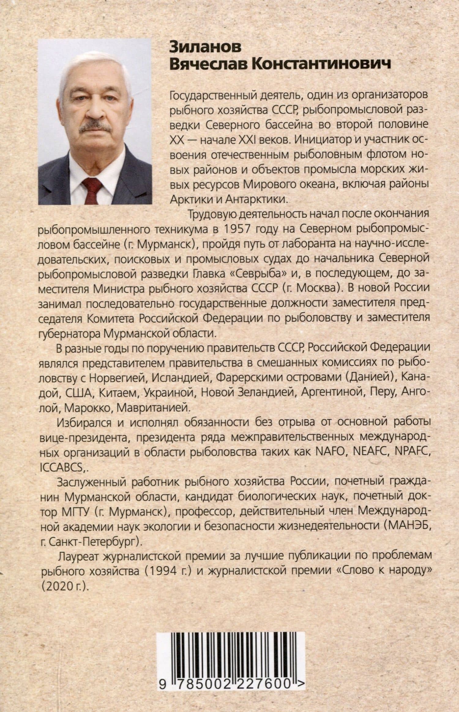 Сталинские рыбные наркомы. Полина Жемчужина. Александр Ишков — Вячеслав Константинович Зиланов (2)