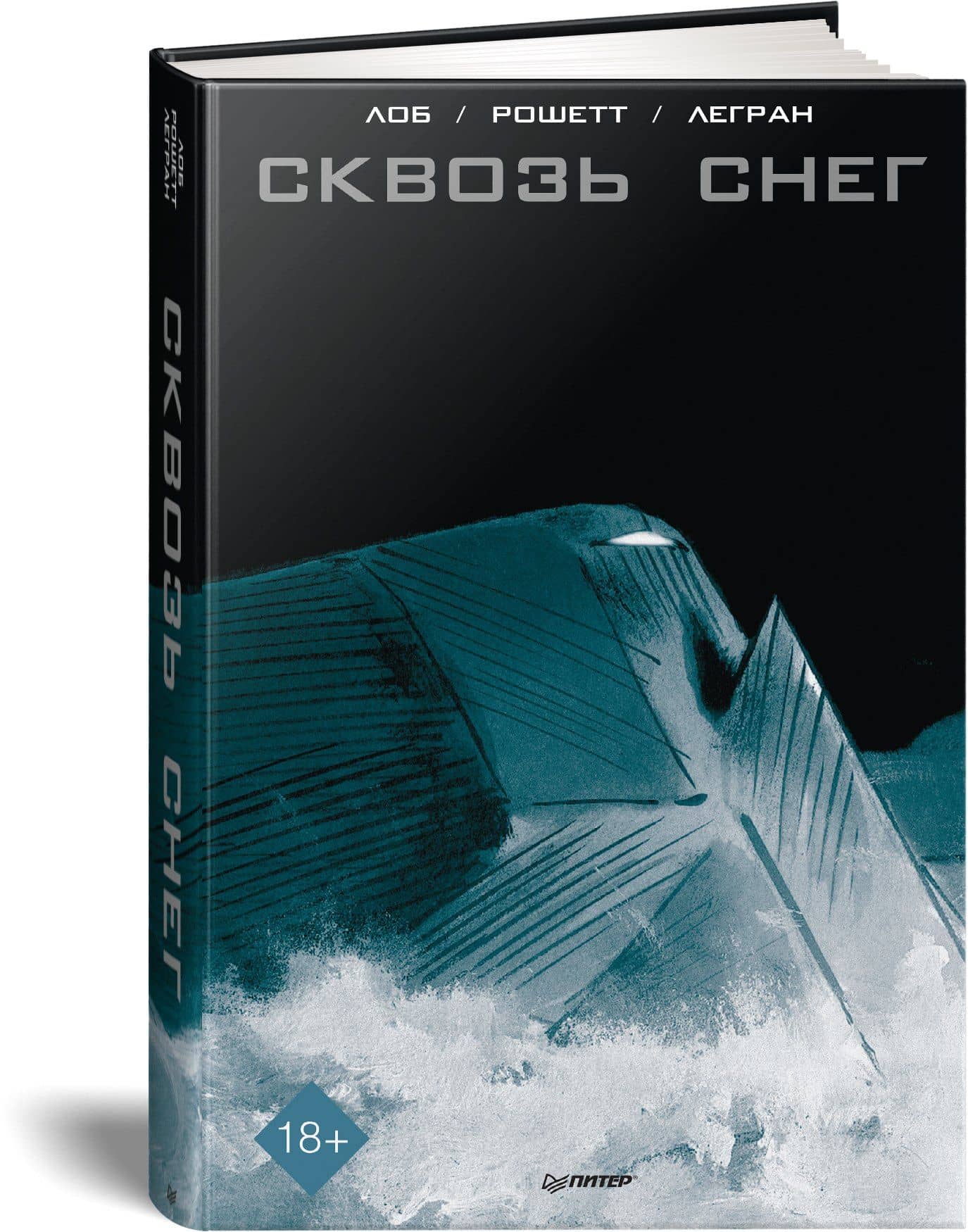 Сквозь снег. Графический роман — Жак Лоб (2)