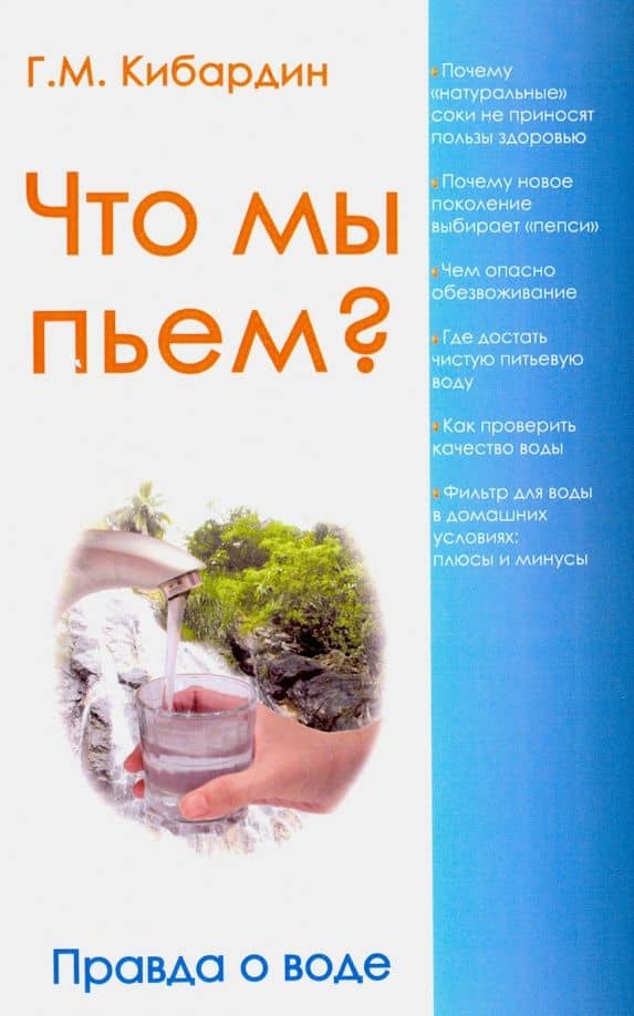 Что мы пьем? Правда о воде — Геннадий Михайлович Кибардин