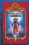 Проклятая книга