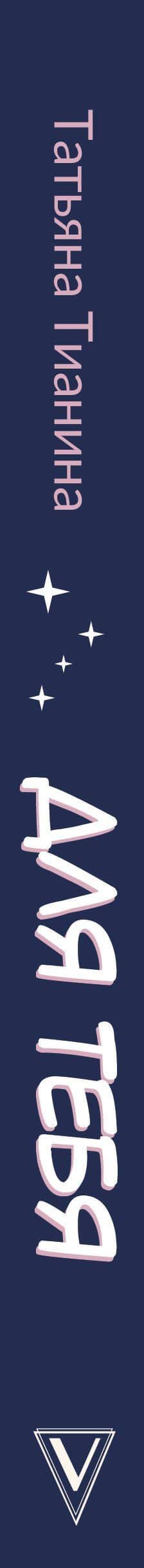 Для тебя — Татьяна Тианина (3)