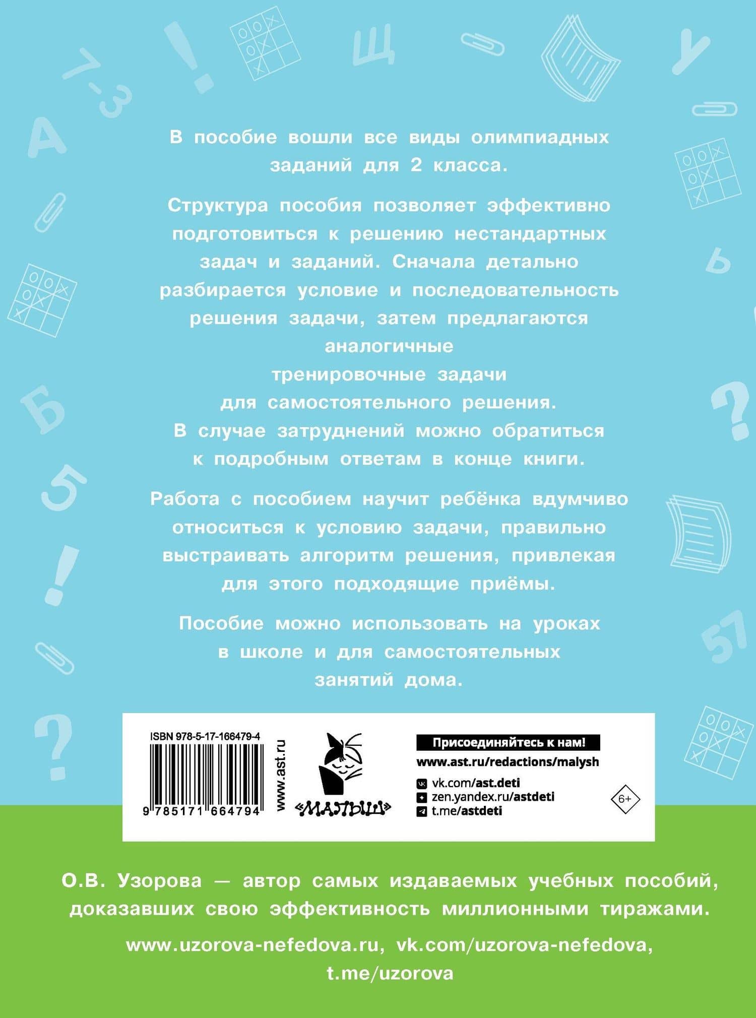 Олимпиадные задачи по математике. 2 класс. Подробный разбор всех заданий. Ответы — Ольга Васильевна Узорова (2)