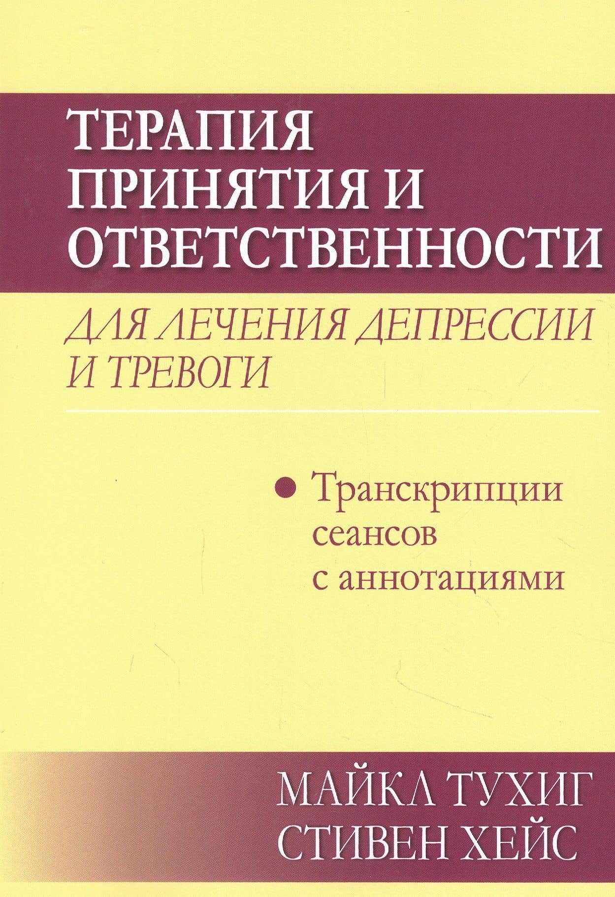 Терапия принятия и ответственности для лечения депрессии и тревоги: транскрипции сеансов с аннотациями