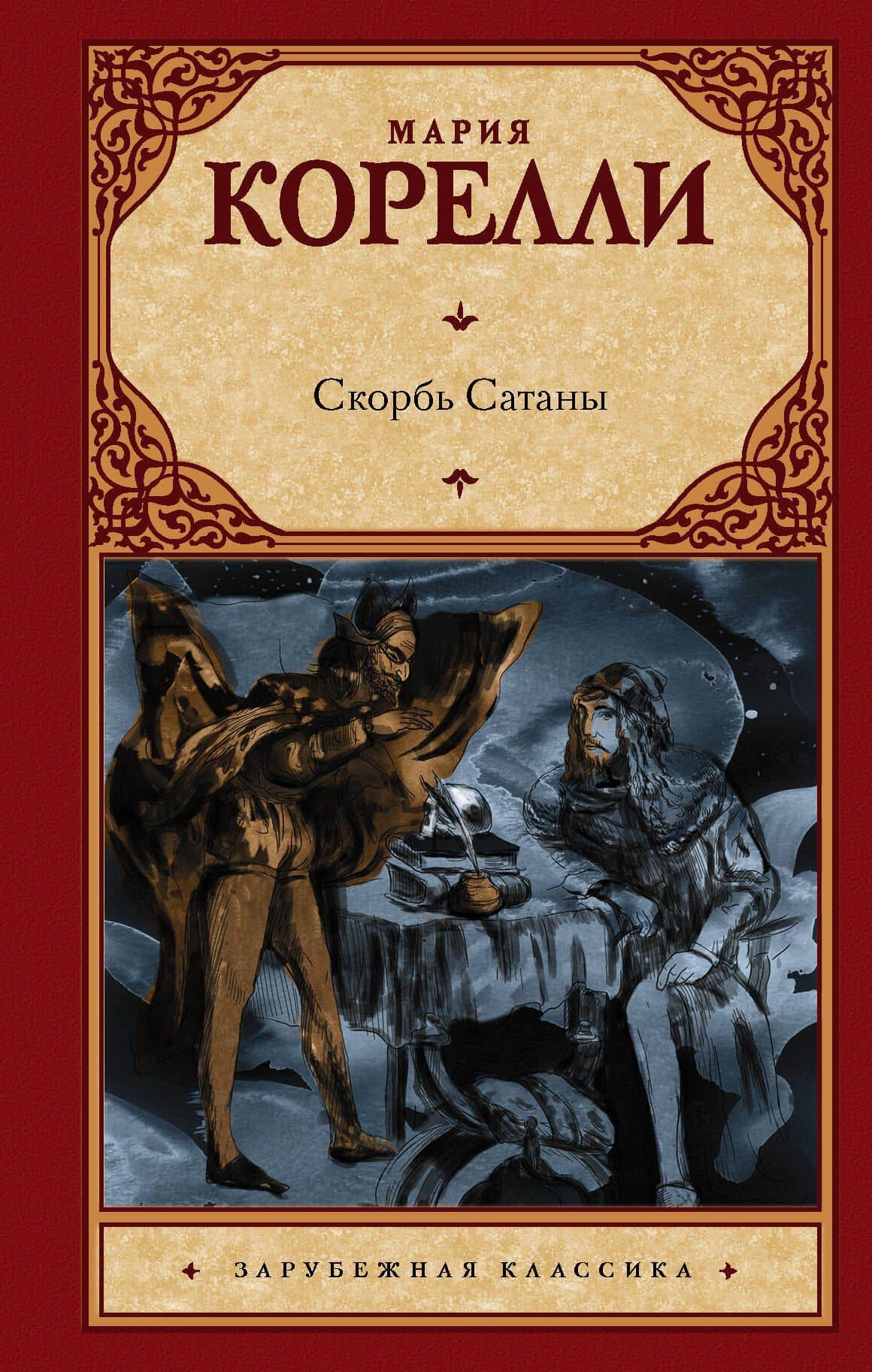 Скорбь Сатаны — Мария Корелли