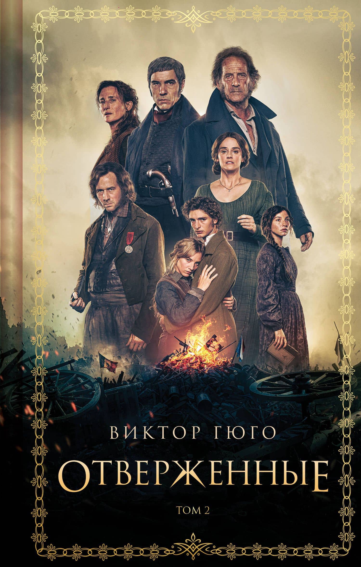 Отверженные. Том II — Виктор Мари Гюго