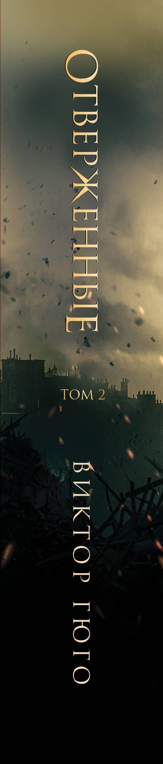 Отверженные. Том II — Виктор Мари Гюго (3)