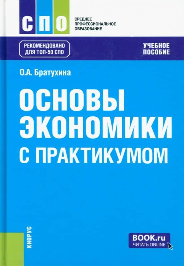 Основы экономики. С практикумом. Учебное пособие — Ольга Афанасьевна Братухина