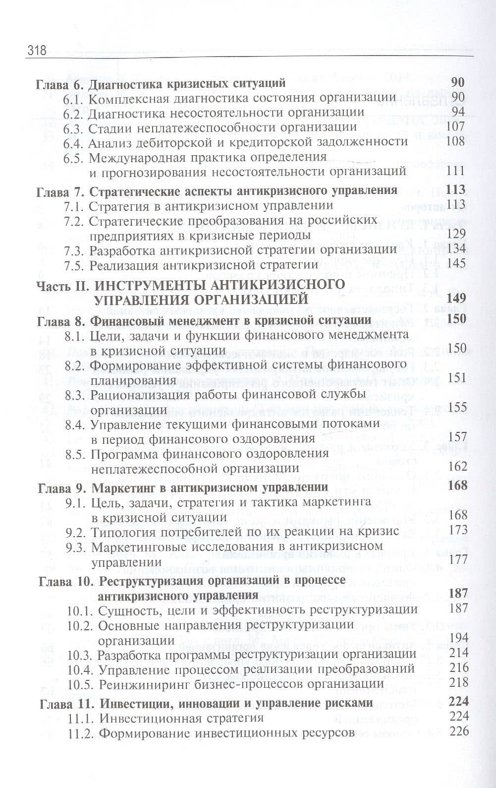 Антикризисное управление. Теория и практика. Учебное пособие (3)