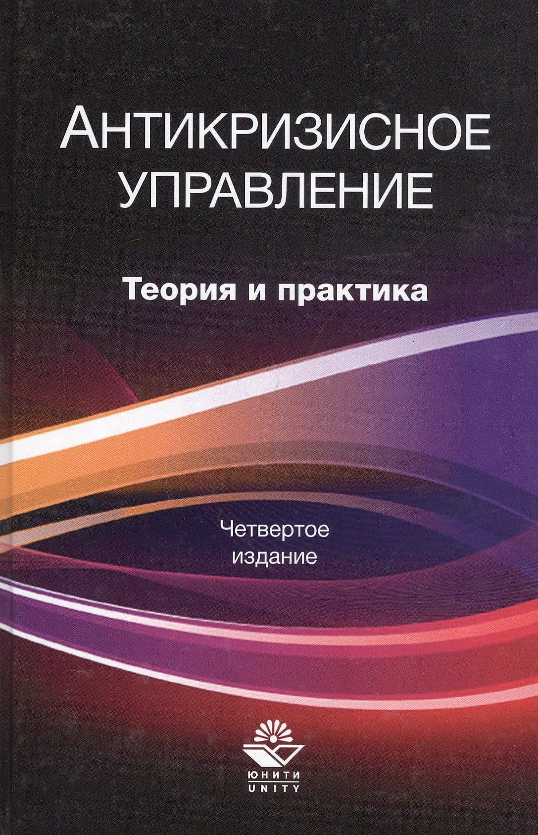 Антикризисное управление. Теория и практика. Учебное пособие