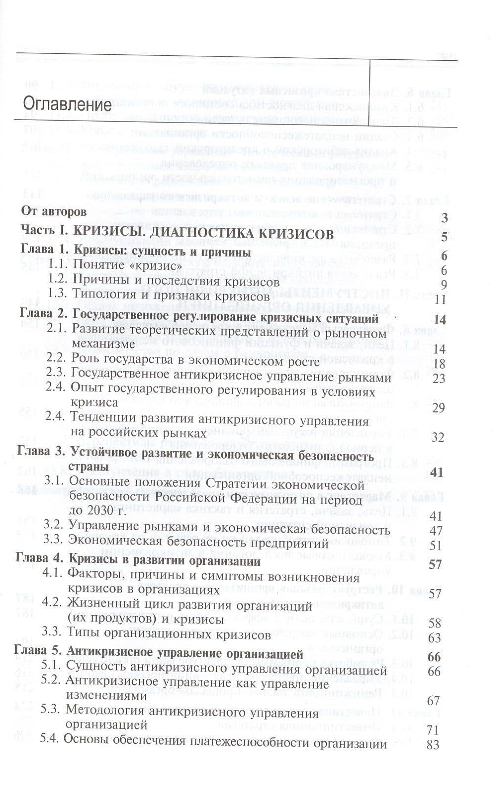 Антикризисное управление. Теория и практика. Учебное пособие (2)