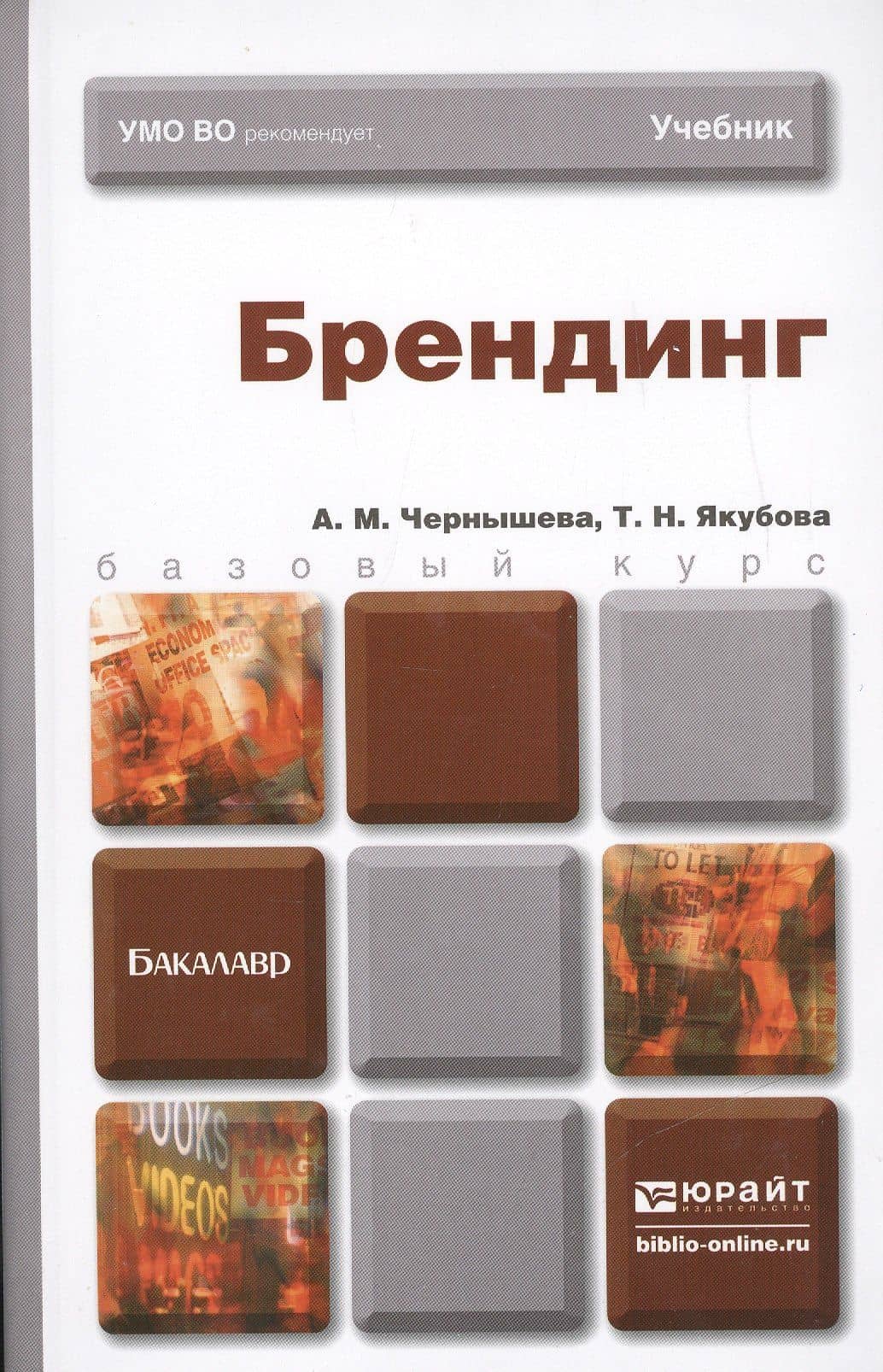 Брендинг : учебник для бакалавров