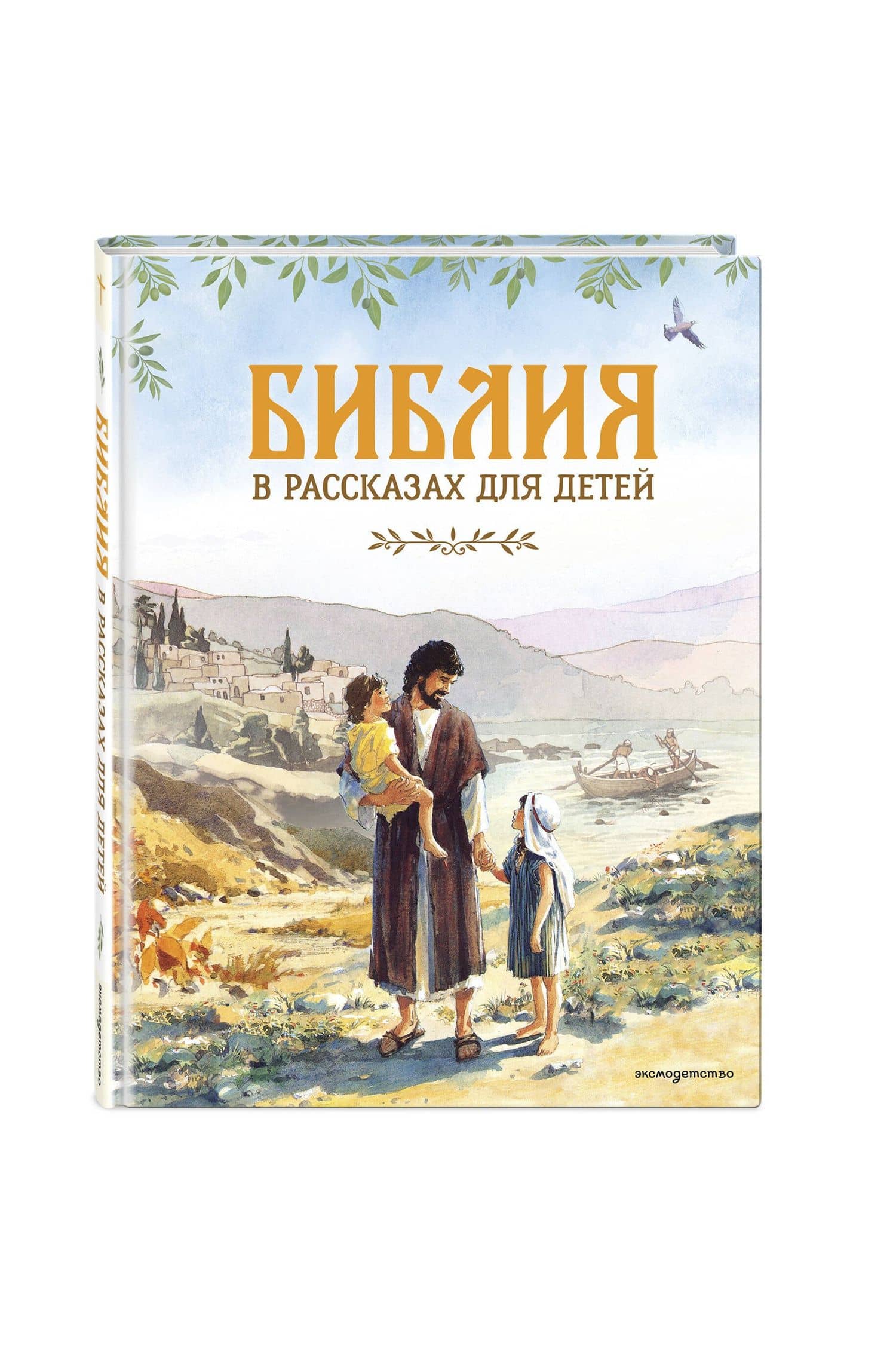 Библия в рассказах для детей (ил. Дж. Хейсома) (3)