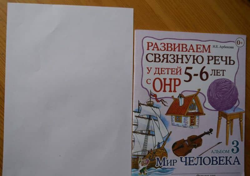 Развиваем связную речь у детей 5-6 лет с ОНР. Альбом 3. Мир человека — Нелли Евгеньевна Арбекова (3)