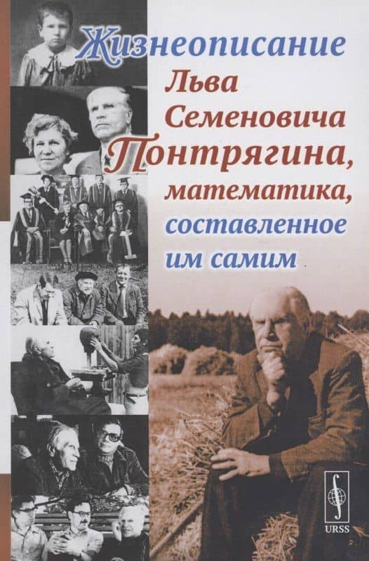 Жизнеописание Льва Семеновича Понтрягина математика составленное им самим