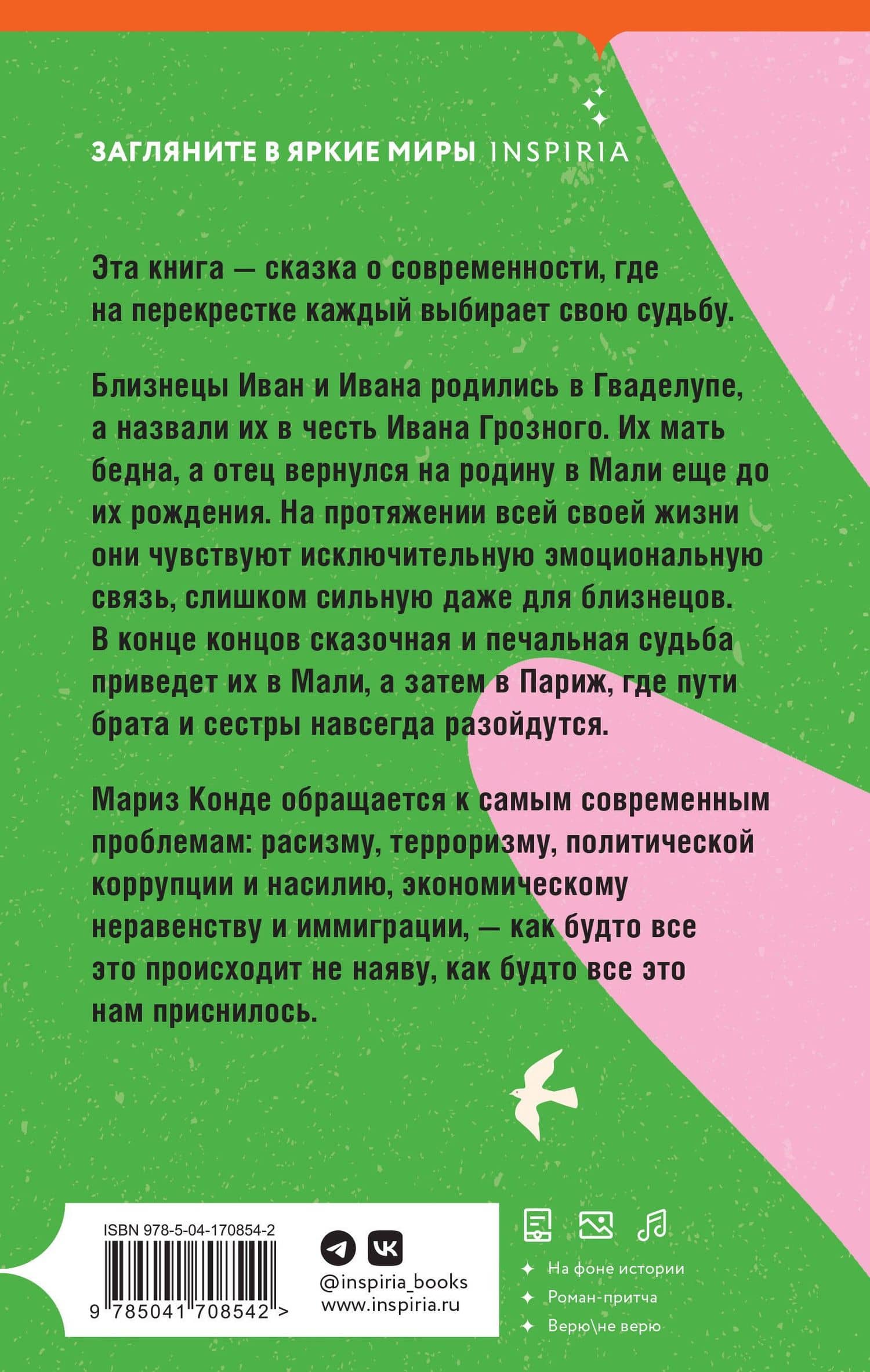 Невероятная и печальная судьба Ивана и Иваны — Мариз Конде (2)