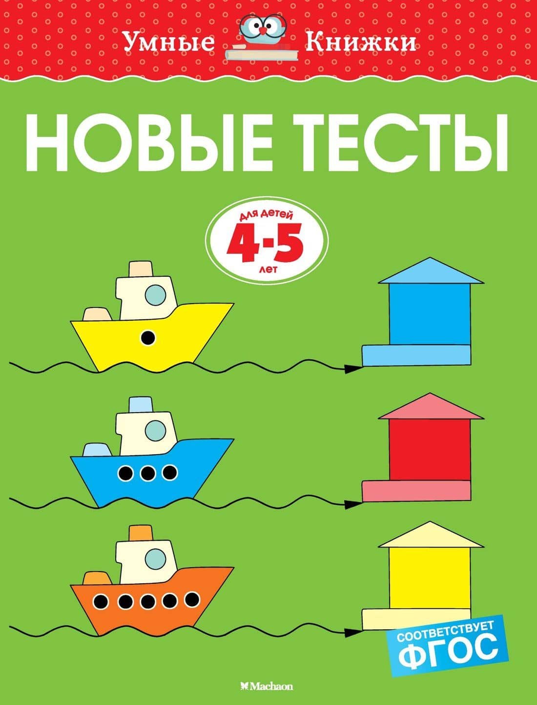 Новые тесты (4-5 лет) — Ольга Николаевна Земцова