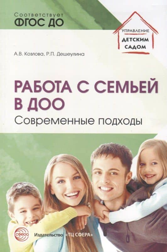 Работа с семьей в ДОО: Современные подходы. 2-е изд., перераб. и доп. — Анастасия Владимировна Козлова
