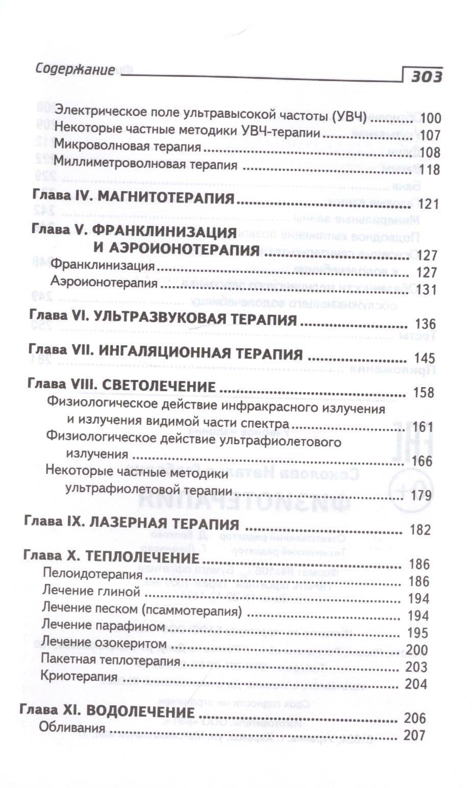 Физиотерапия:учеб. пособие — Наталья Г. Соколова (3)