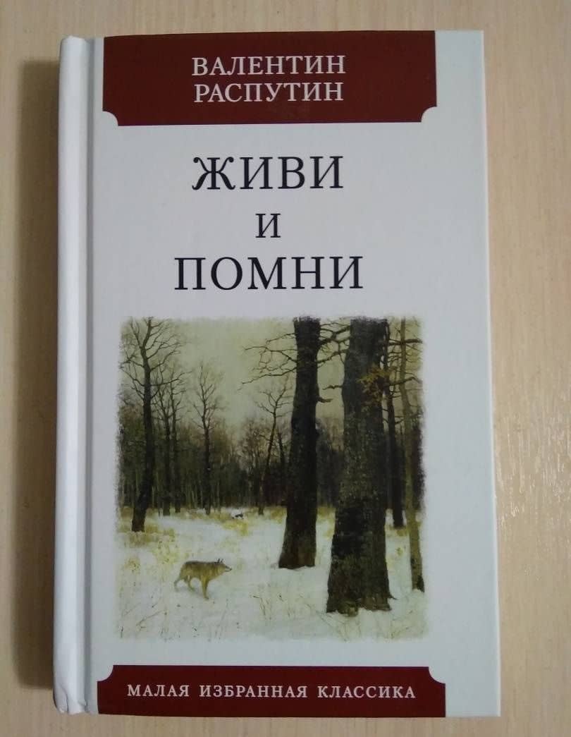 Живи и помни — Валентин Григорьевич Распутин (3)