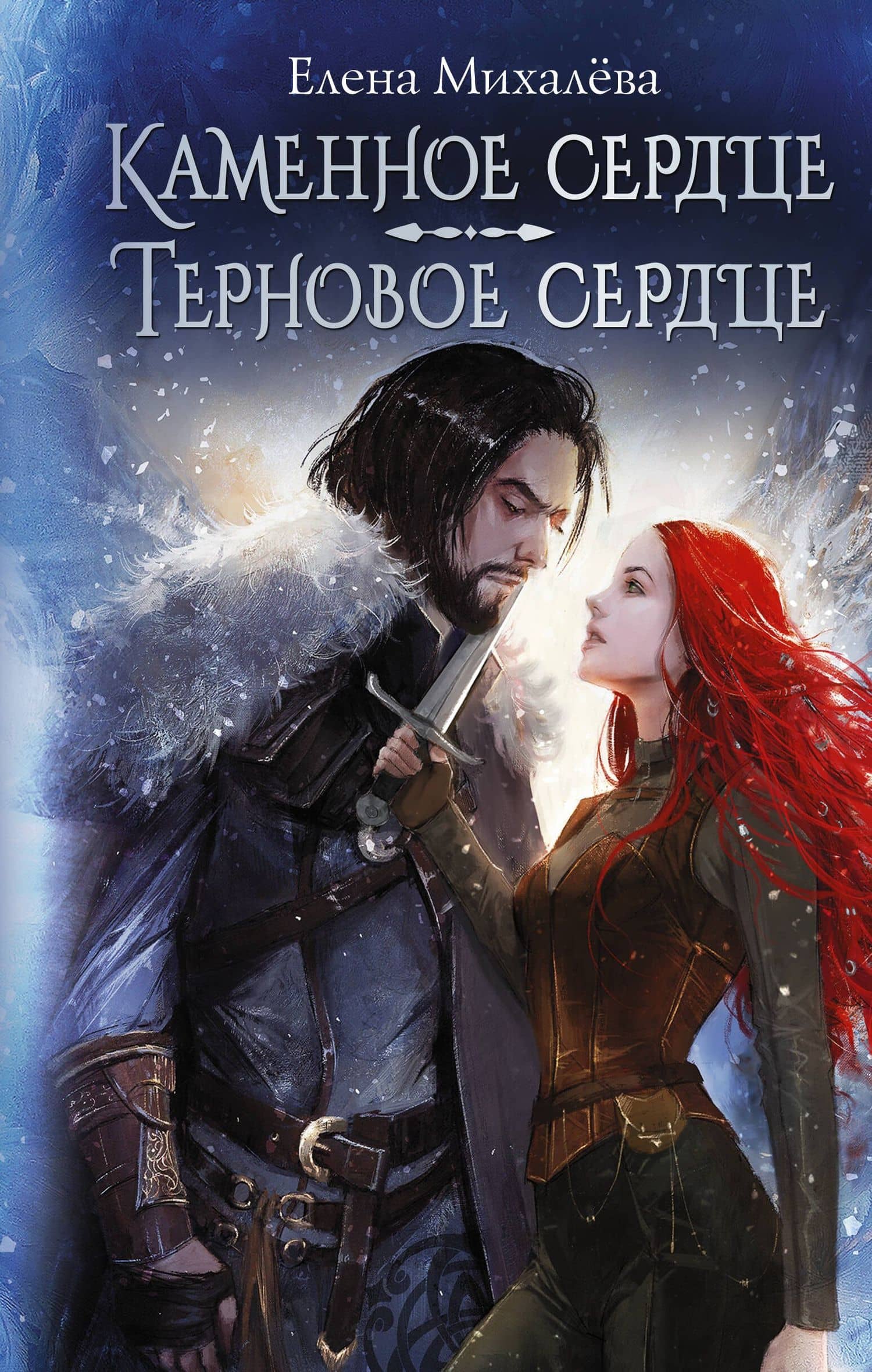 Каменное сердце. Терновое сердце — Елена Михалева