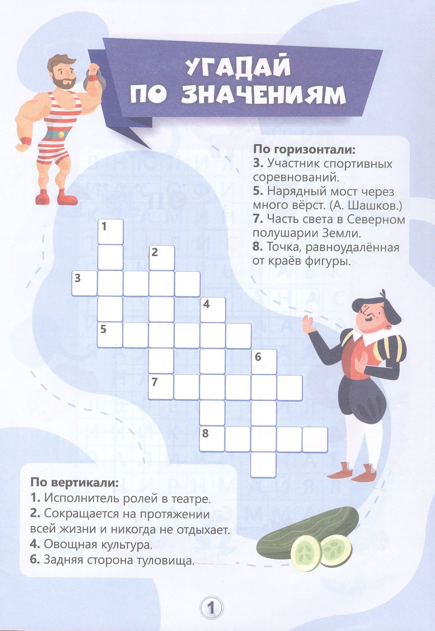 Игры-кроссворды: угадывание слов, ребусы, головоломки. 7-8 лет — Николай Леонидович Пелагейченко (2)