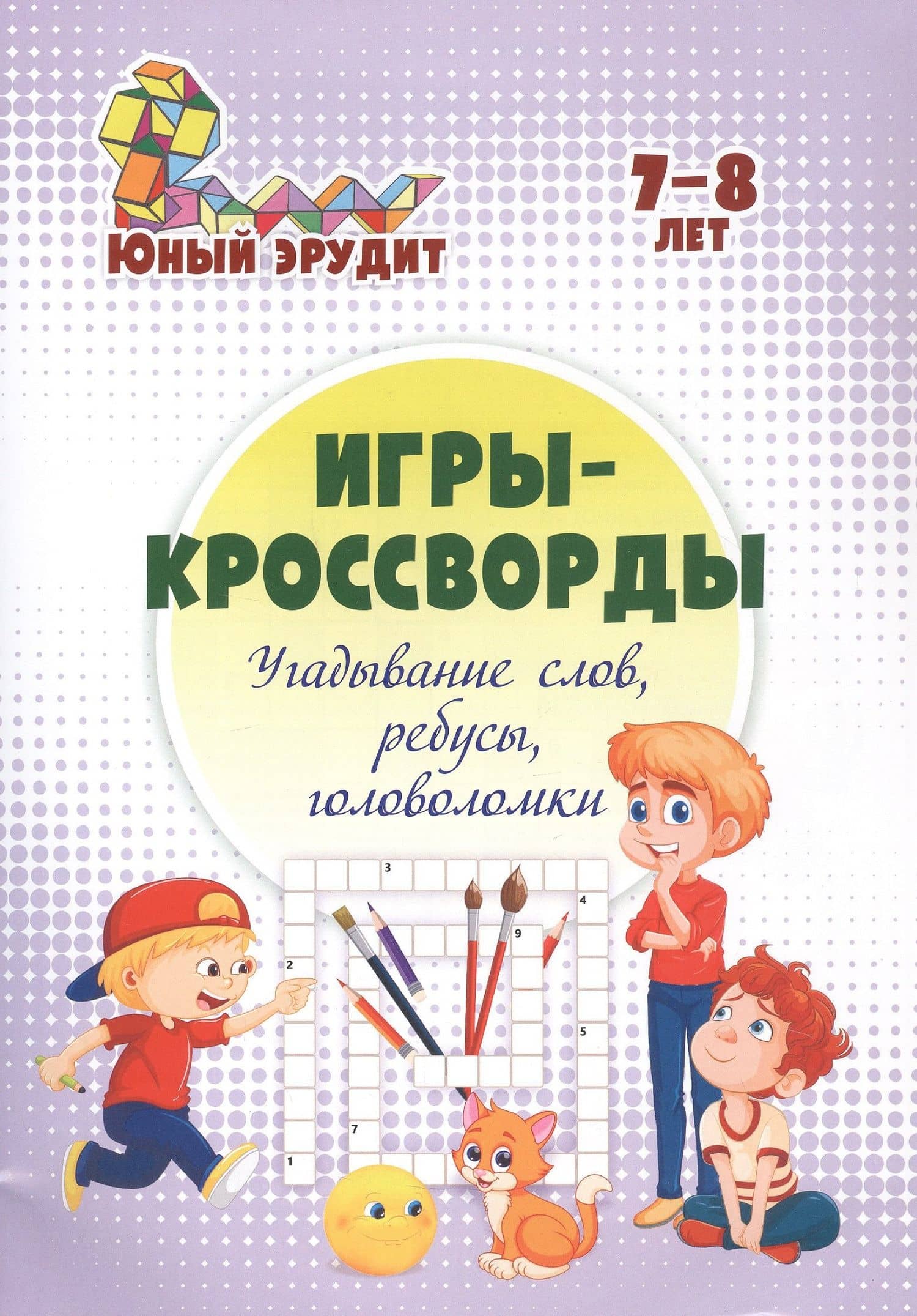 Игры-кроссворды: угадывание слов, ребусы, головоломки. 7-8 лет — Николай Леонидович Пелагейченко