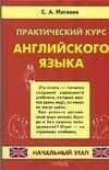 Практичский курс английского языка. Начальный этап