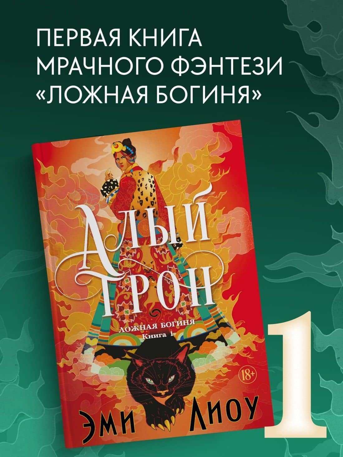 Ложная богиня. Книга 1. Алый трон — Эми Лиоу