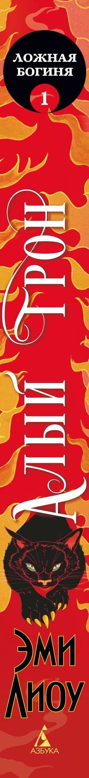 Ложная богиня. Книга 1. Алый трон — Эми Лиоу (3)