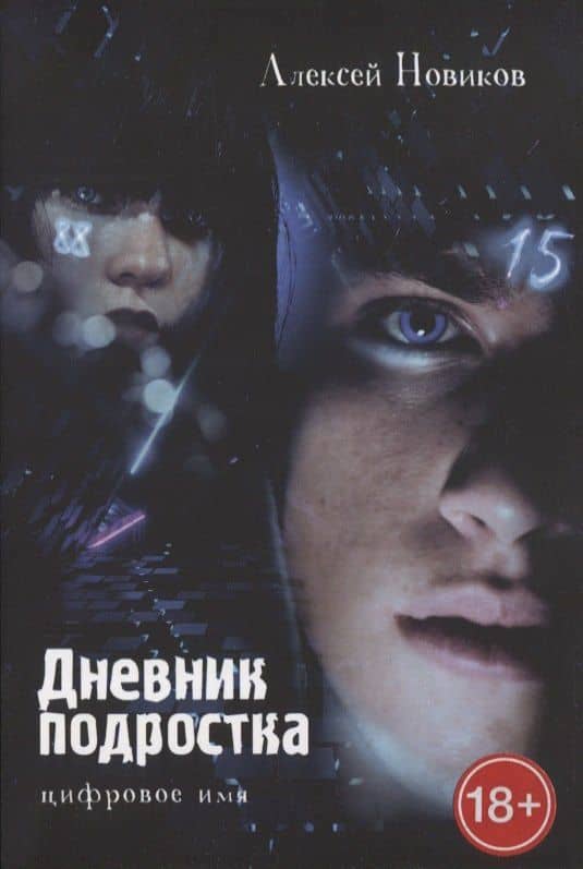 Дневник подростка. Цифровое имя — Алексей Новиков