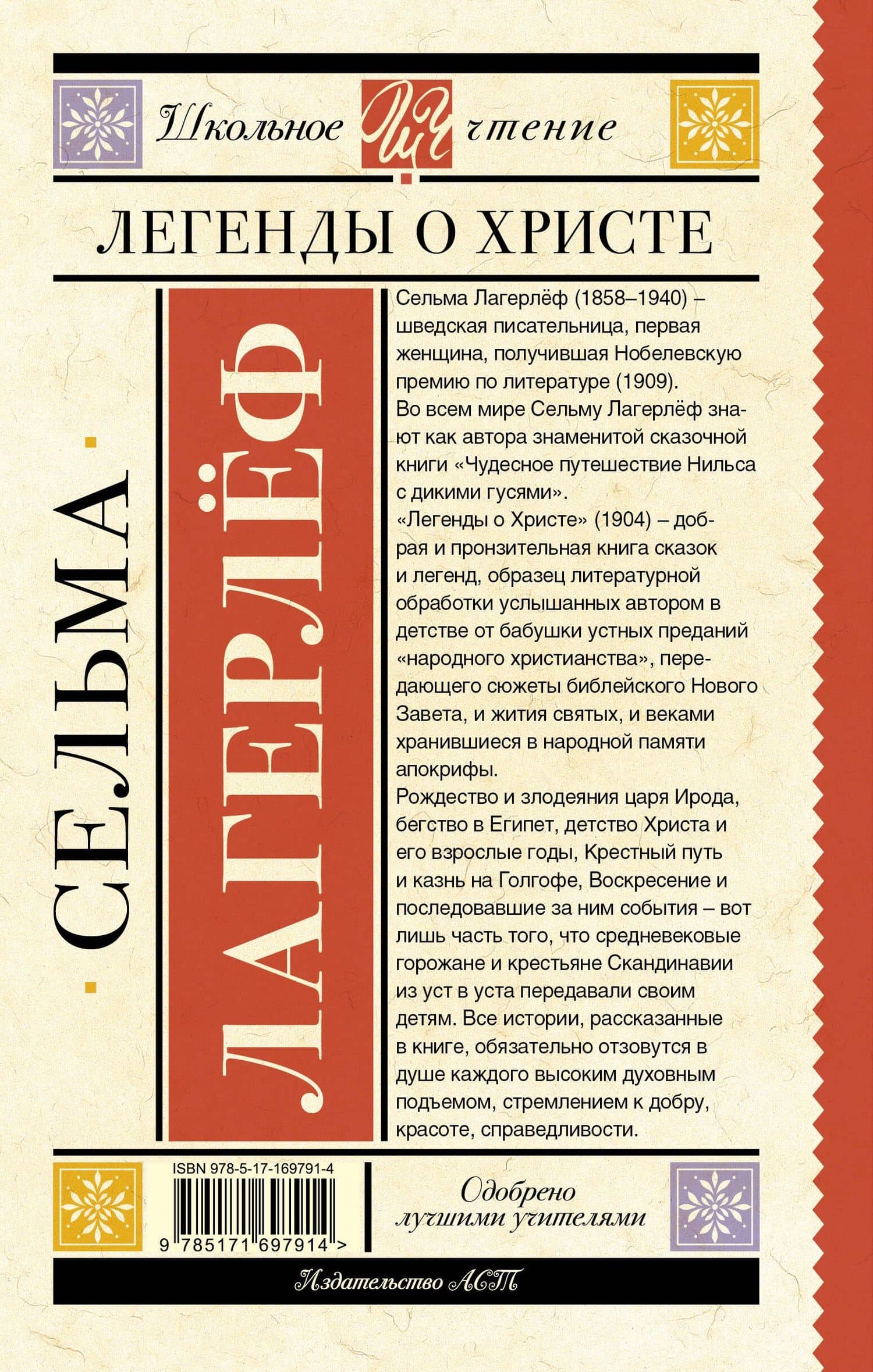 Легенды о Христе — Сельма Оттилия Лувиса Лагерлеф (2)