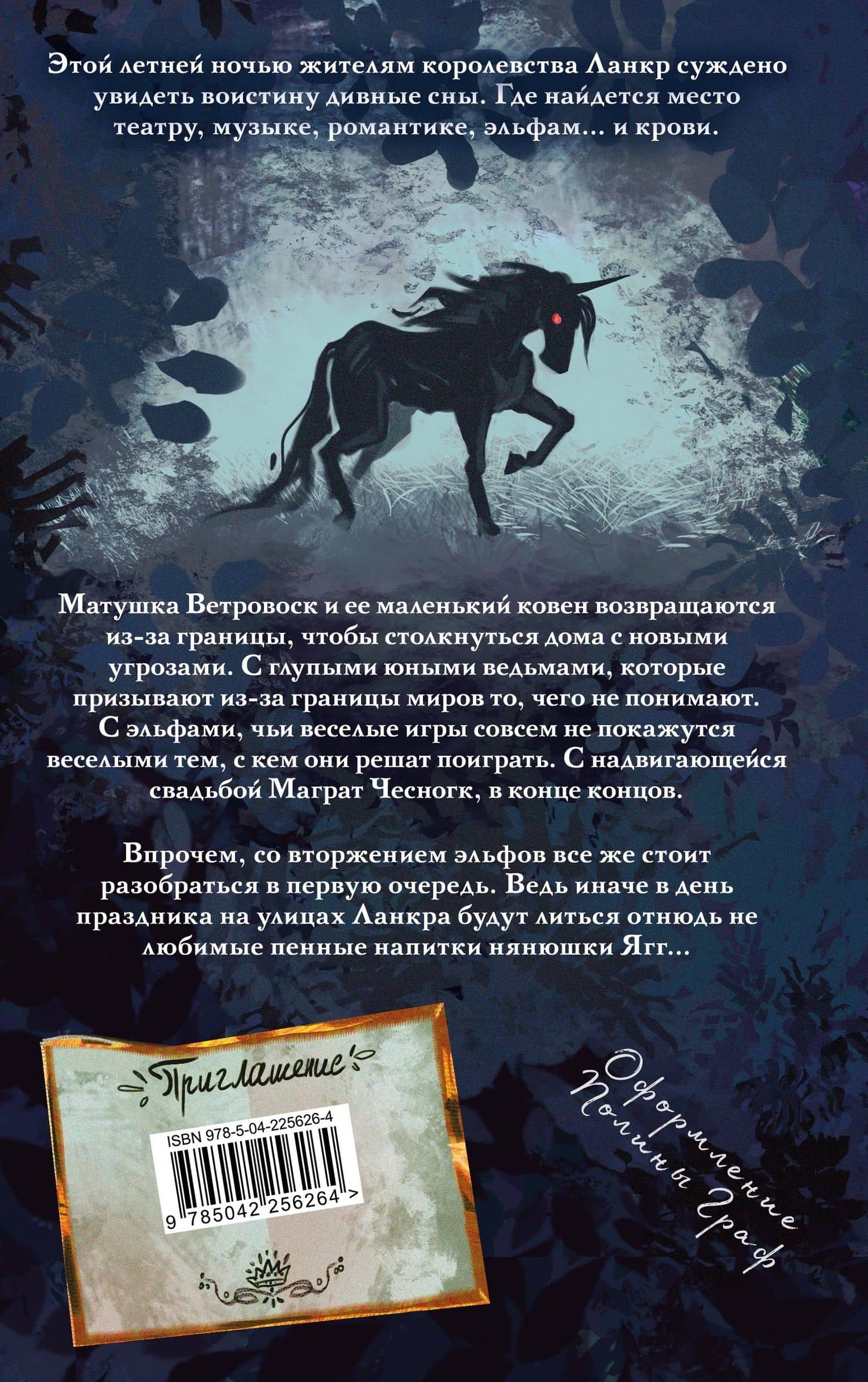 Дамы и Господа — Терри Пратчетт (2)