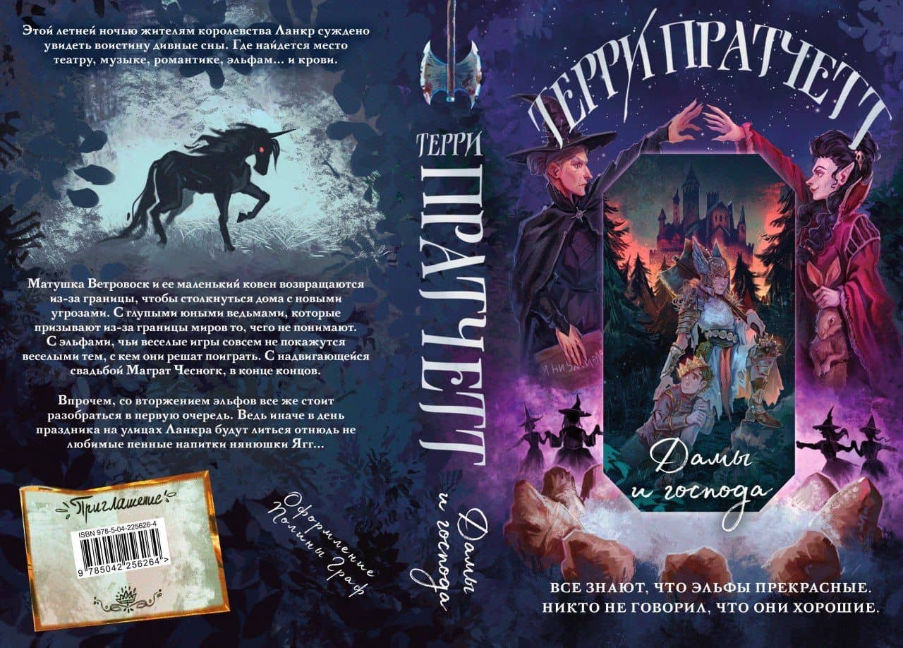 Дамы и Господа — Терри Пратчетт (3)