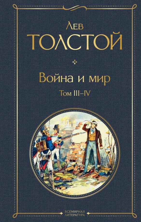 Война и мир. Том III-IV — Лев Николаевич Толстой