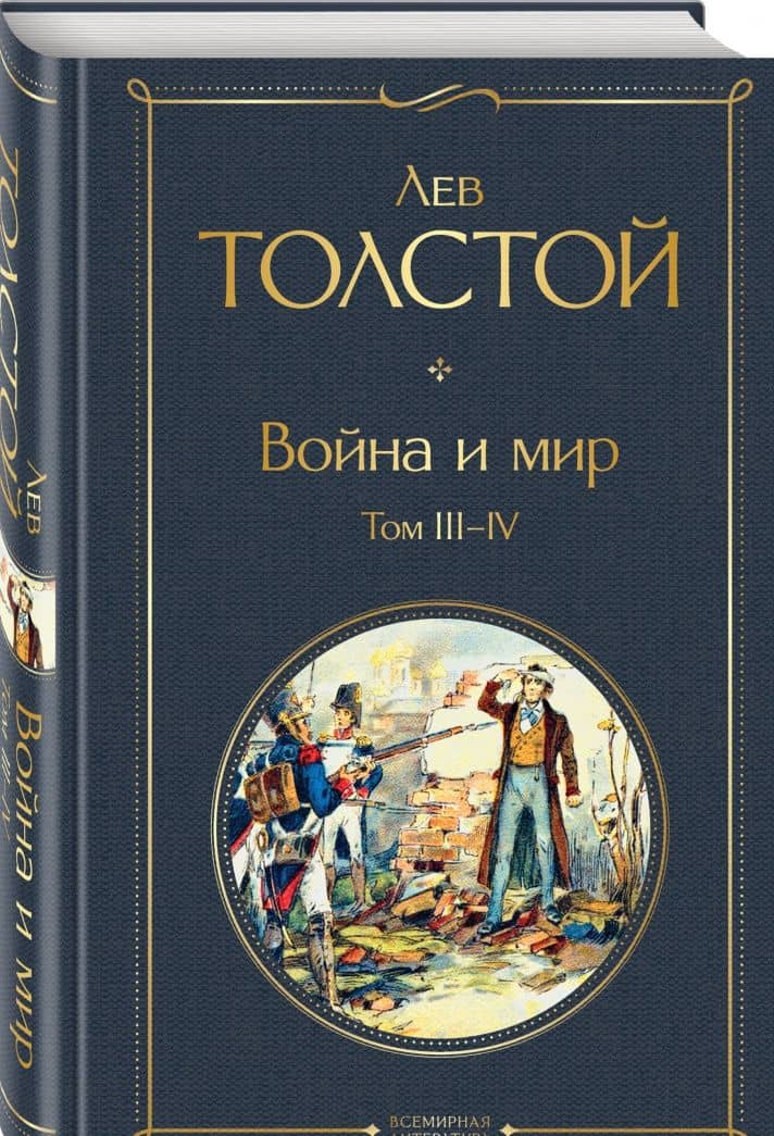 Война и мир. Том III-IV — Лев Николаевич Толстой (2)